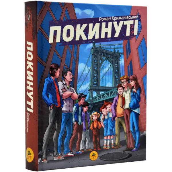 Покинуті. Книга 1