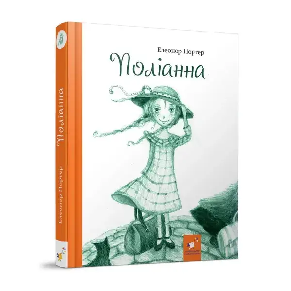 Поліанна / ЧАС МАЙСТРІВ /