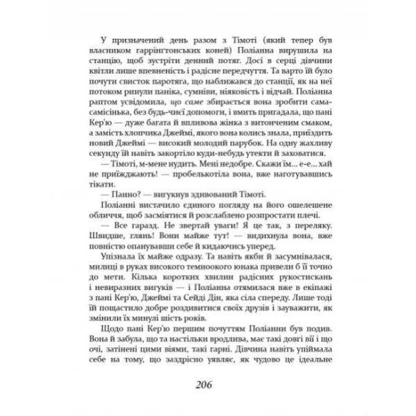 Поліанна виростає – Портер Е. – ЧАС МАЙСТРІВ (104952)