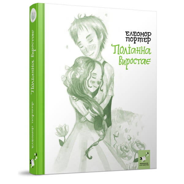 Поліанна виростає – Портер Е. – ЧАС МАЙСТРІВ (104952)