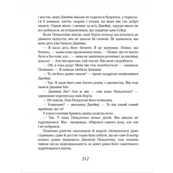 Поліанна виростає – Портер Е. – ЧАС МАЙСТРІВ (104952)