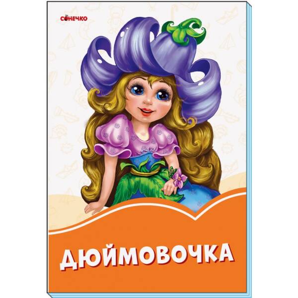 Помаранчеві книжки Дюймовочка