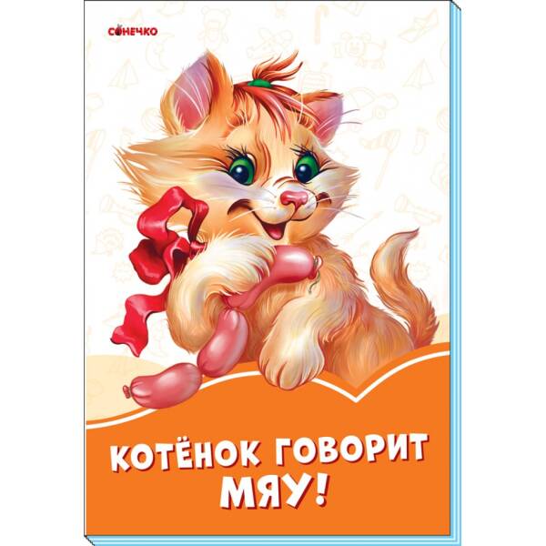 Помаранчеві книжки Кошеня говорить Няв (Рос)