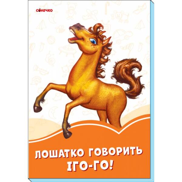 Помаранчеві книжки Лошатко говорить Іго-го