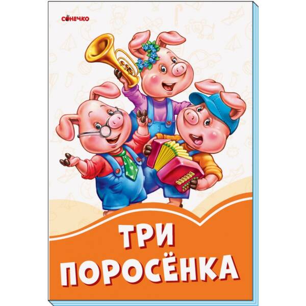 Помаранчеві книжки Троє поросят (Рос)