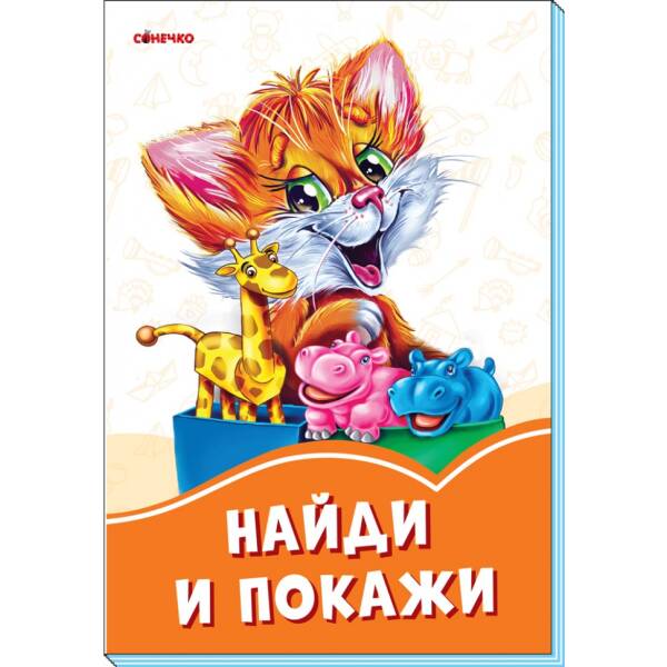 Помаранчеві книжки Знайди і покажи (Рос)