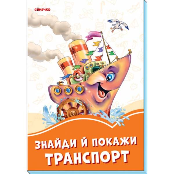 Помаранчеві книжки Знайди й покажи транспорт