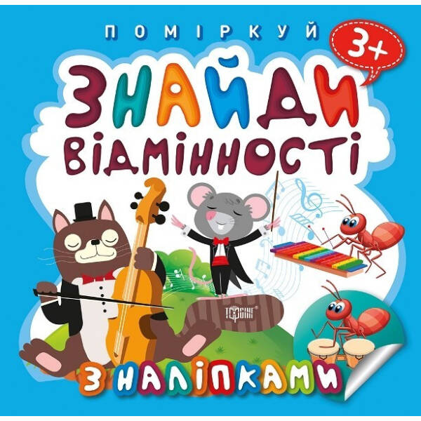 Поміркуй Знайди відмінності. Котик – музика – Алліна О.Г. – Торсінг (103743)