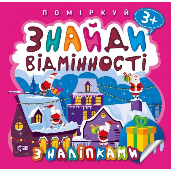 Поміркуй Знайди відмінності. Подарунок до Різдва – Алліна О.Г. – Торсінг (103746)