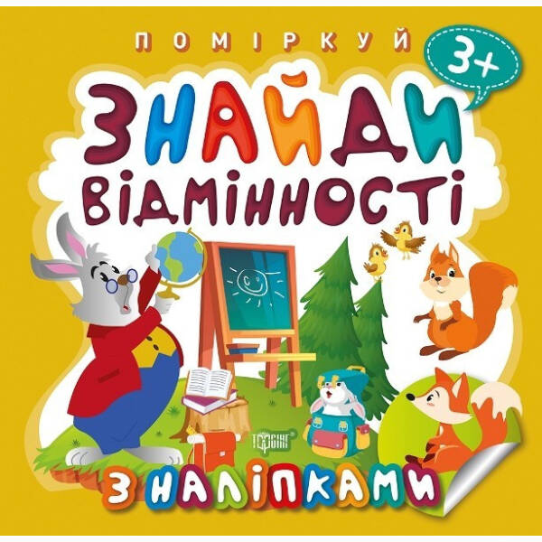 Поміркуй Знайди відмінності. Зайчик – учитель – Алліна О.Г. – Торсінг (103742)