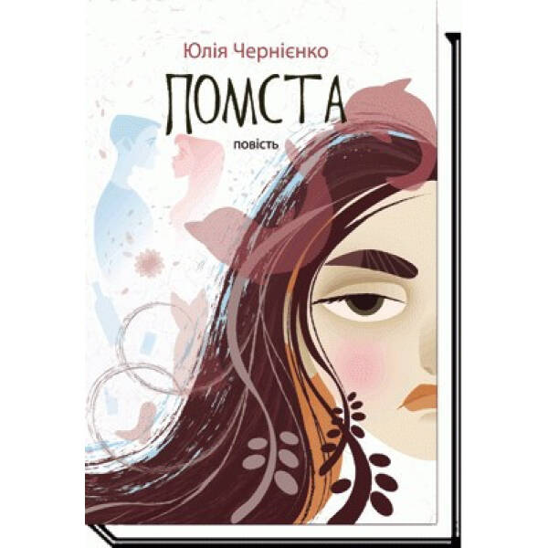 Помста: повість – Чернієнко Ю. – АКАДЕМІЯ (105289)