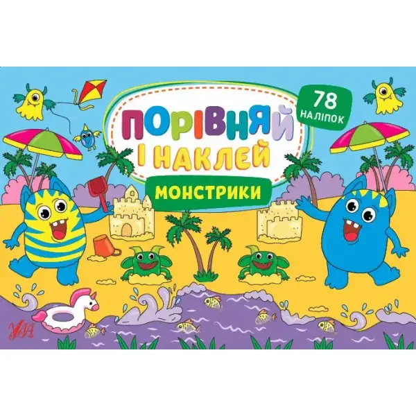 Порівняй і наклей. Монстрики – Собчук О. С. – УЛА (106943)