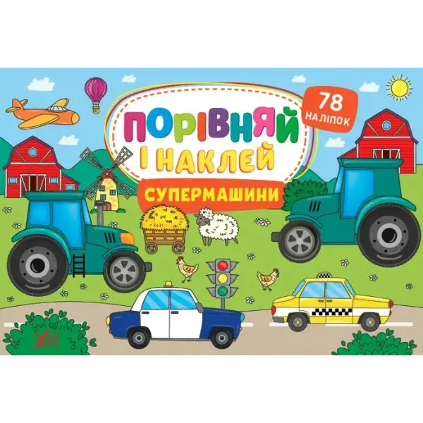 Порівняй і наклей. Супермашини – Собчук О. С. – УЛА (106945)
