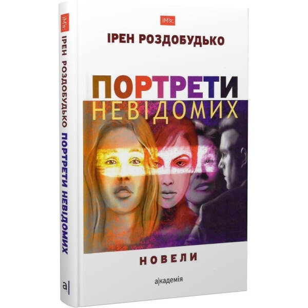 Портрети невідомих: новели – Роздобудько І. – АКАДЕМІЯ (105273)