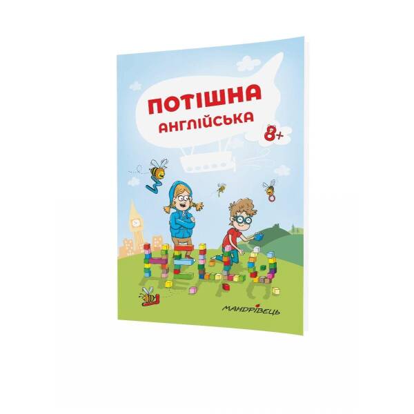 Потішна англійська: навчальний посібник, 8+ – Ніцче П. – Мандрівець (103476)