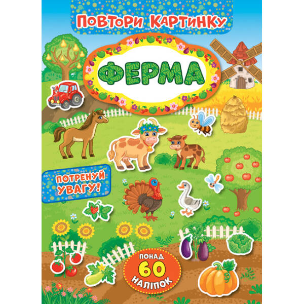 Повтори картинку. Ферма – УЛА (103893)