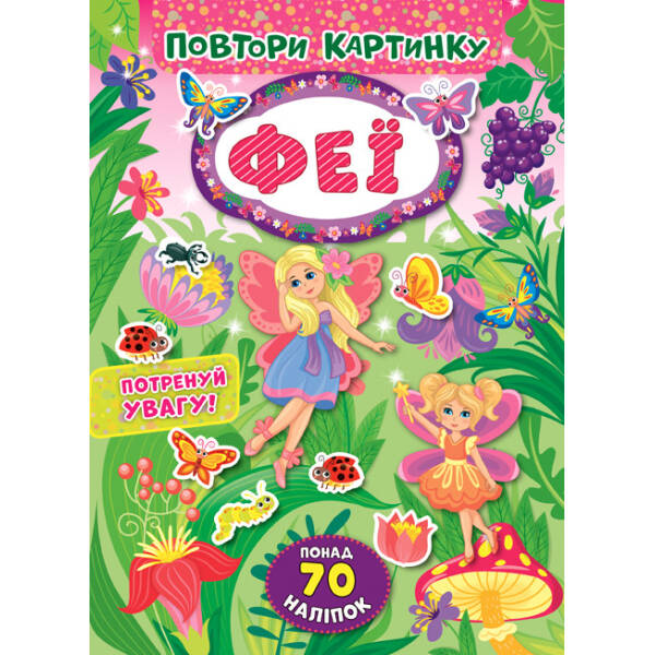 Повтори картинку. Феї – УЛА (103892)