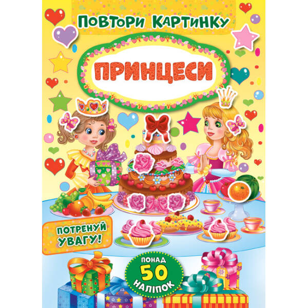 Повтори картинку. Принцеси – УЛА (103890)