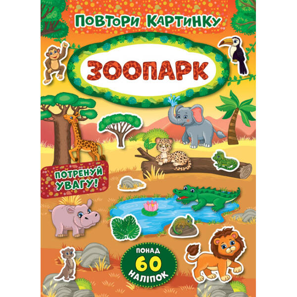 Повтори картинку. Зоопарк – УЛА (103886)