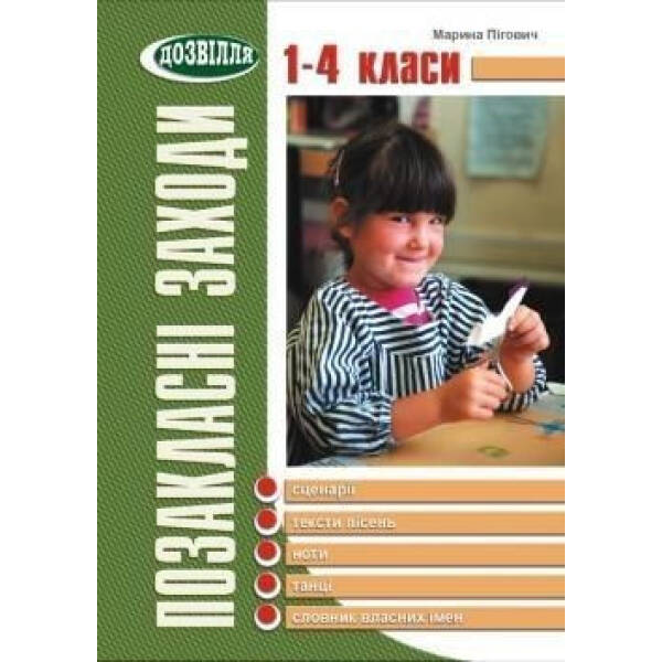 Позакласнi заходи. 1-4 кл. – Пігович М.В. – МАНДРІВЕЦЬ (105066)