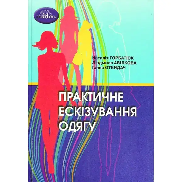 Практичне ескізування одягу. – Горбатюк Н. – Грамота (107415)