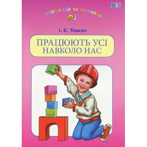 Працюють усі навколо нас (навчальний посібник для дітей старшого шкільного віку) – Товкач І.Є. – Грамота (107312)
