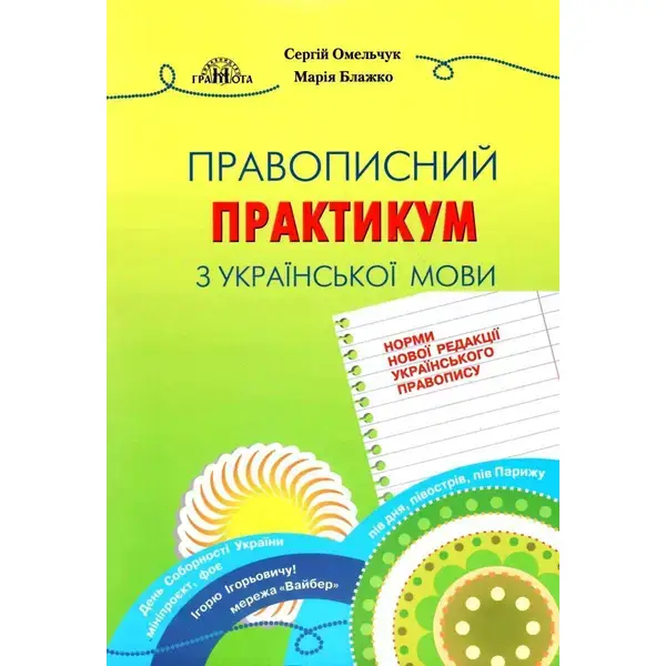 Правописний практикум з української мови. НОВИЙ УРАЇНСЬКИЙ ПРАВОПИС – Омельчук С. А. – Грамота (107291)