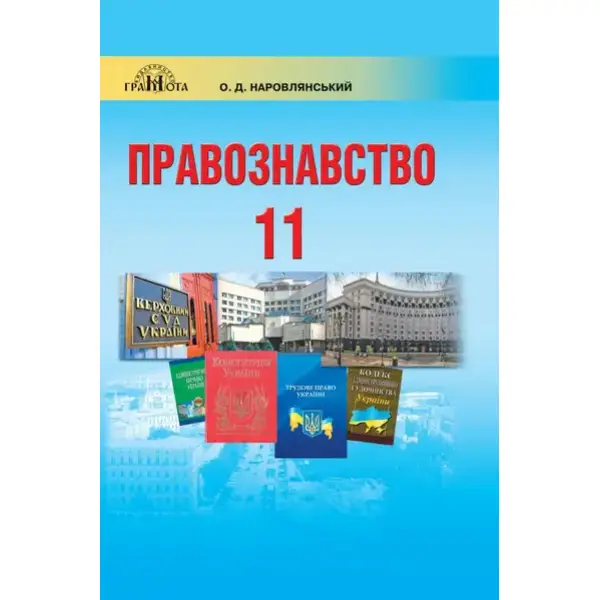 Правознавство, 10 кл., Підручник (профільний рівень) – Наровлянський О. Д. – Грамота (107466)