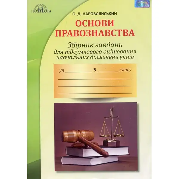 Правознавство, 9 кл., Збірник завдань для підсумкового оцінювання і навчальних досягнень – Наровлянський О. Д. – Грамота (107468)