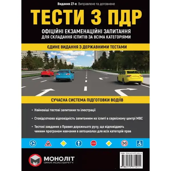 Правила дорожнього руху ПДР Тести з ПДР – МОНОЛІТ (107057)