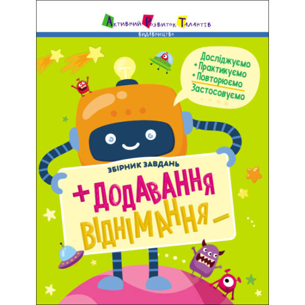 Предметний збірник. Додавання, віднімання