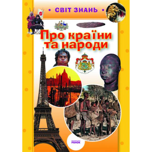 Про країни та народи