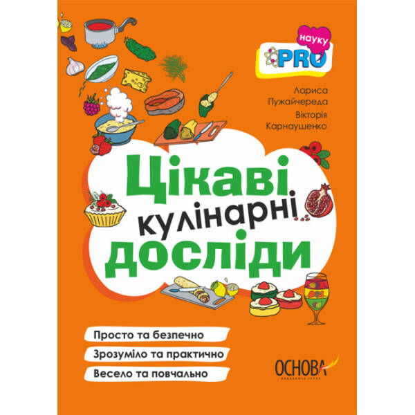 PRO науку. Цікаві кулінарні досліди