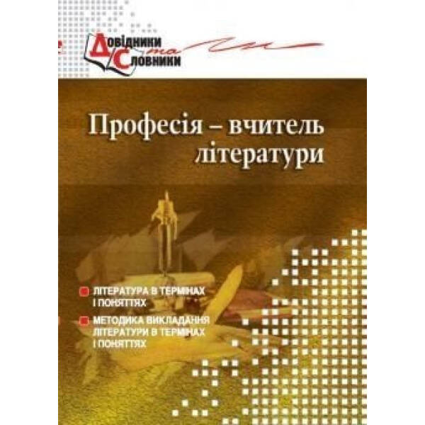 Професія – вчитель літератури. Словник-довідник – Чередник Т.П. – МАНДРІВЕЦЬ (105069)