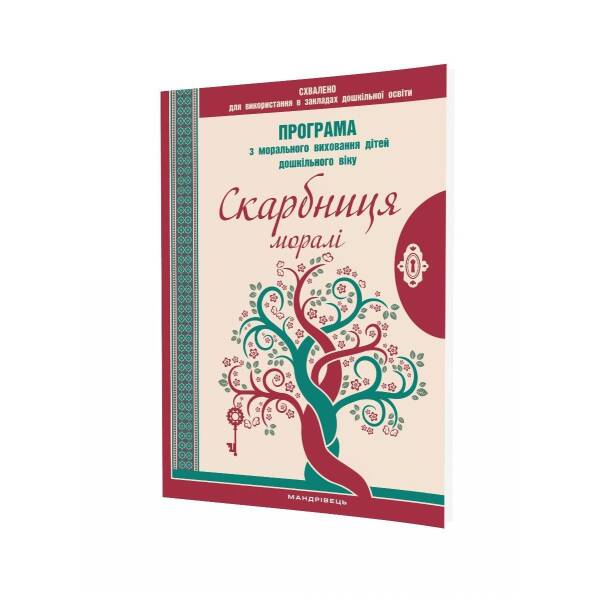 ПРОГРАМА “Скарбниця моралі” – Лохвицька Л.В. – Мандрівець (103493)