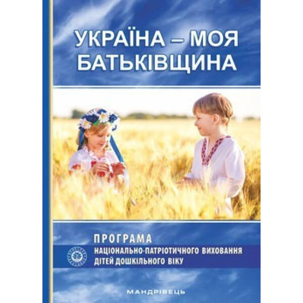ПРОГРАМА “Україна – моя Батьківщина” – Каплуновська О.М. – Мандрівець (103491)