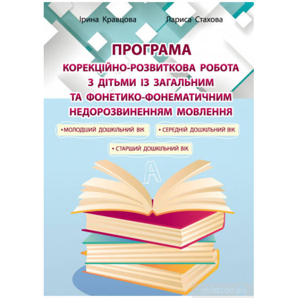 ПРОГРАМА Корекційно-розвитк. робота з дітьми із заг. фонет.-фонем.недорзв. мовлен – Кравцова І.В. – Мандрівець (104127)