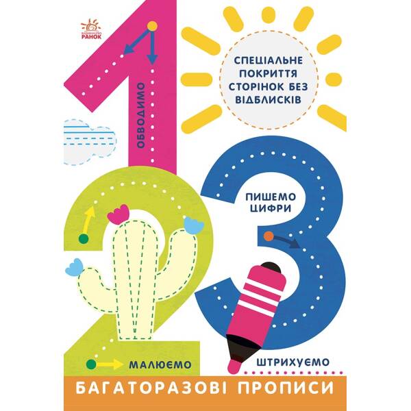Прописи Багаторазові прописи. 1, 2, 3