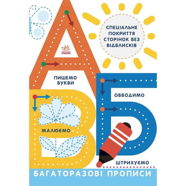 Прописи Багаторазові прописи. А, Б, В