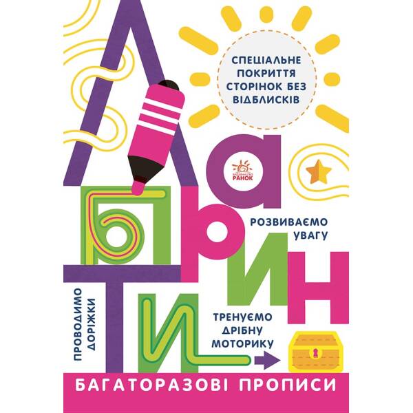 Прописи Багаторазові прописи. Лабіринти