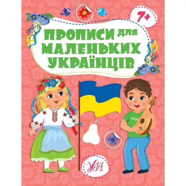 Прописи для маленьких українців. 7+ /