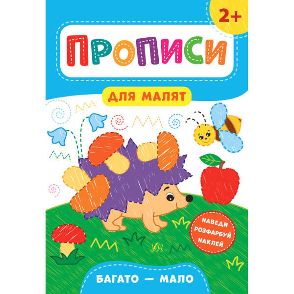 Прописи для малят. Багато — мало. 2+ – Смирнова К. В. – УЛА (103843)