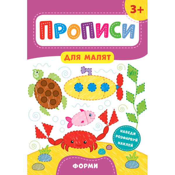 Прописи для малят. Форми. 3+ – Смирнова К. В. – УЛА (103846)