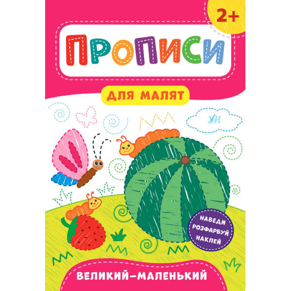 Прописи для малят. Великий — маленький. 2+ – Смирнова К. В. – УЛА (103844)