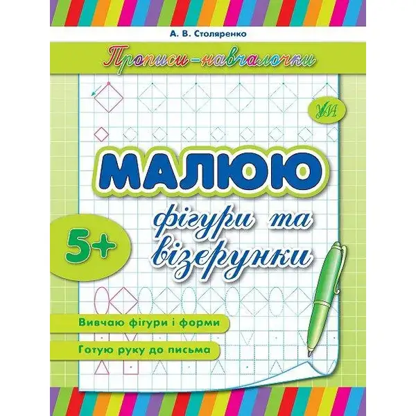 Прописи-навчалочки. Малюю фігури та візерунки – Столяренко А. В. – УЛА (107036)