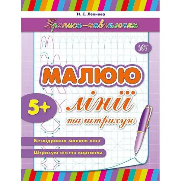 Прописи-навчалочки. Малюю лінії та штрихую – Леонова Н. С. – УЛА (107033)