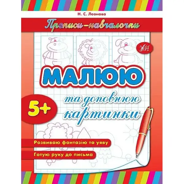 Прописи-навчалочки. Малюю та доповнюю картинки – Леонова Н. С. – УЛА (107031)