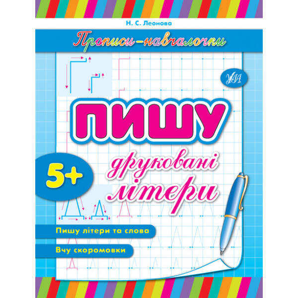 Прописи-навчалочки. Пишу друковані літери – Леонова Н. С. – УЛА (103900)