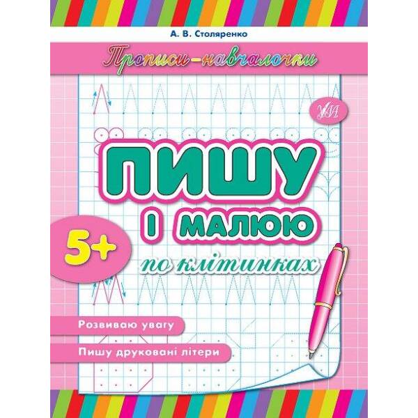Прописи-навчалочки. Пишу і малюю по клітинках – Столяренко А. В. – УЛА (103896)