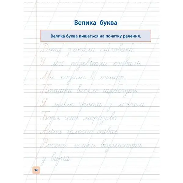 Прописи-навчалочки. Пишу красиво та грамотно – Леонова Н. С. – УЛА (107032)